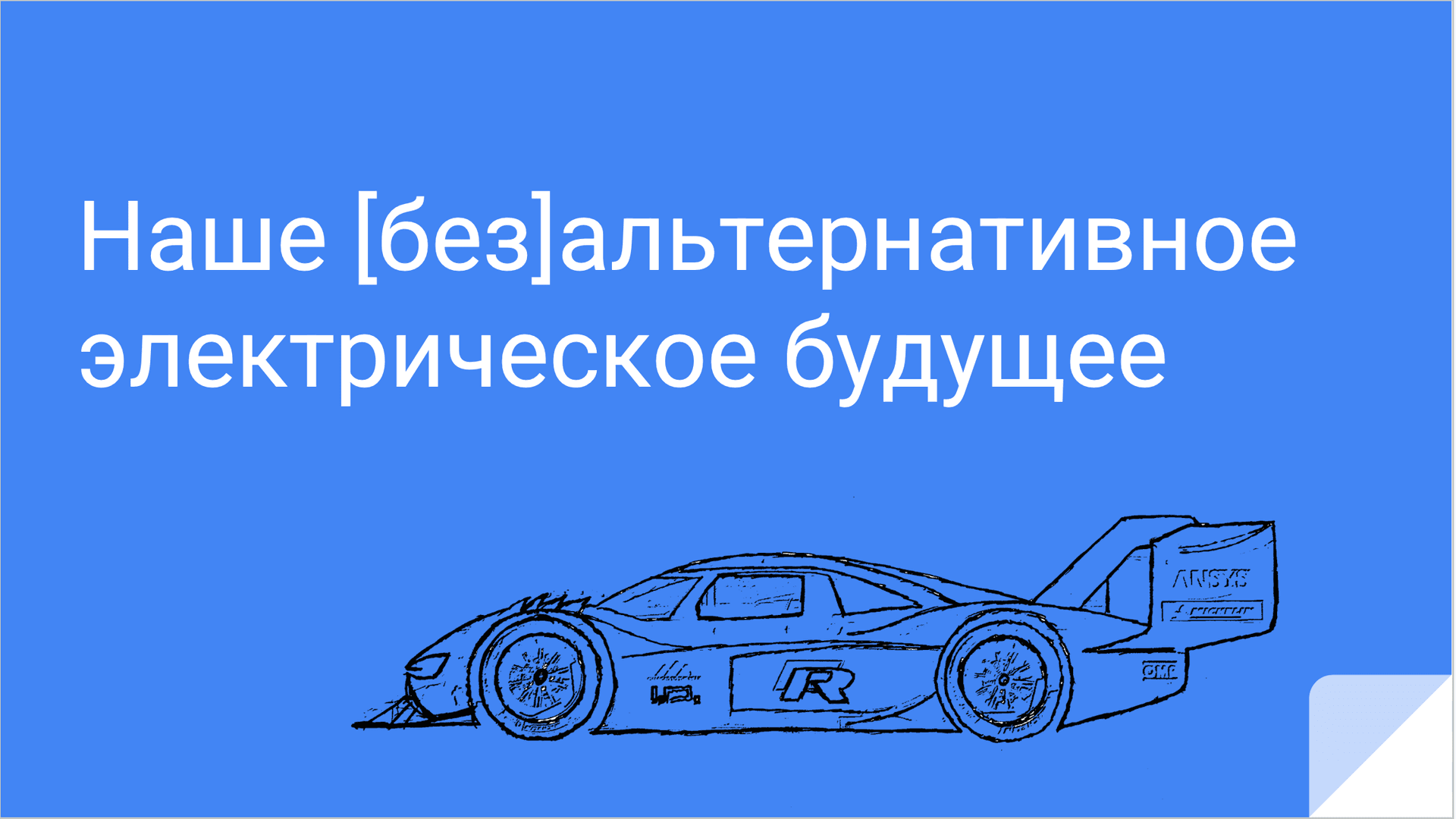 Наше (без)альтернативное электрическое будущее: Полный курс по электромобилям media 1