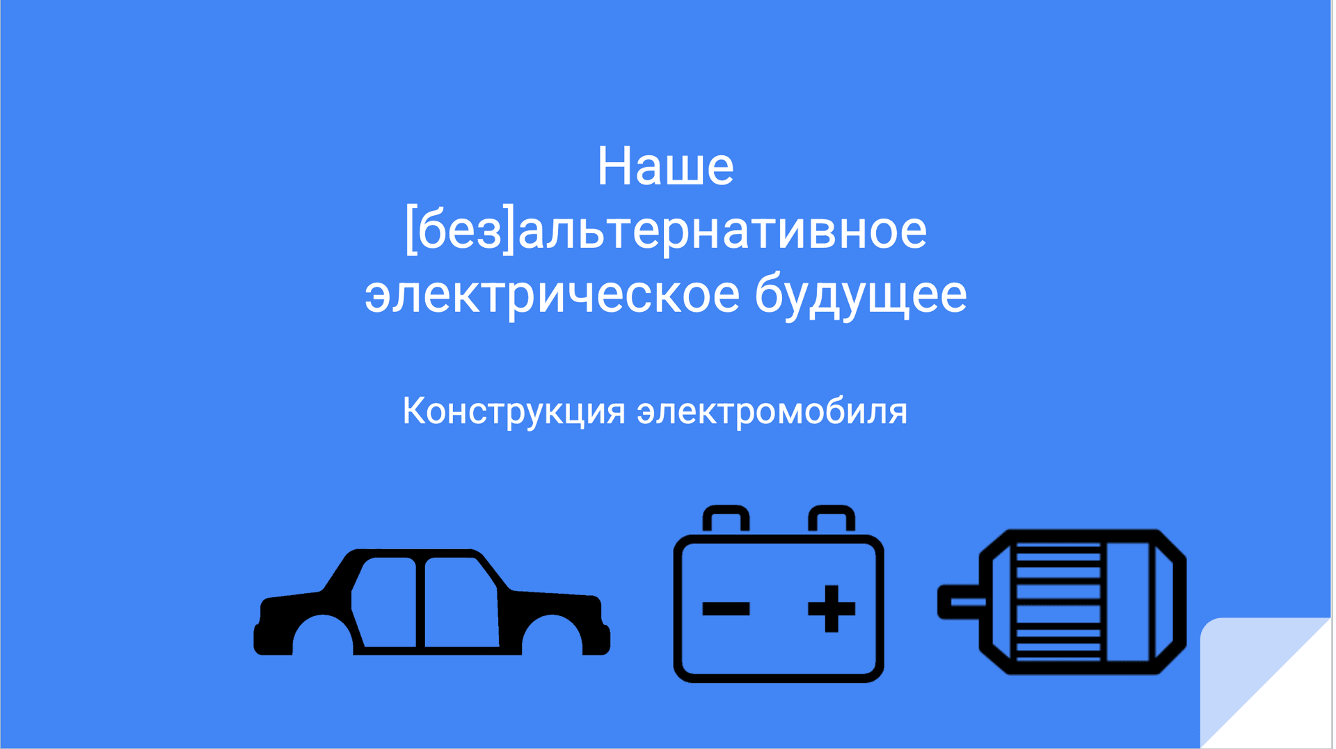 Наше (без)альтернативное электрическое будущее: Полный курс по электромобилям media 2